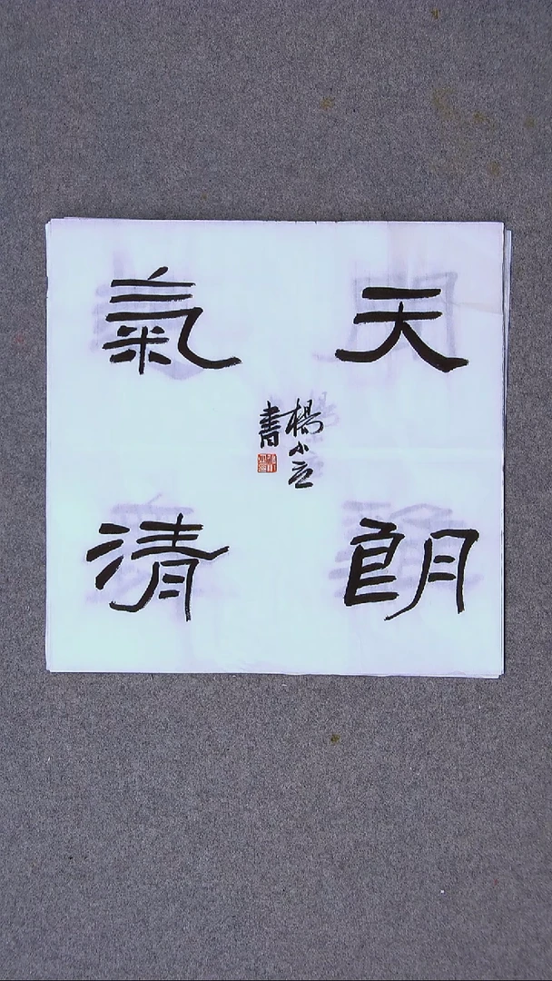 书法杨小立河南南阳34*34一平尺四字