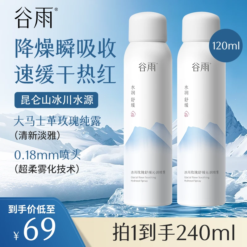 【到手2瓶喷雾】谷雨冰川玫瑰舒缓沁润喷雾 补水保湿[GYK02]