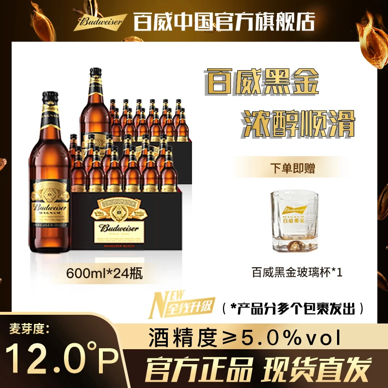【官方旗舰店】百威黑金烈性啤酒600ml*12瓶/2箱 麦汁12度 醇厚焦香