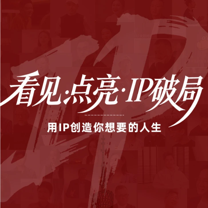 凉子访谈录-【让IP活起来】上海三天两晚