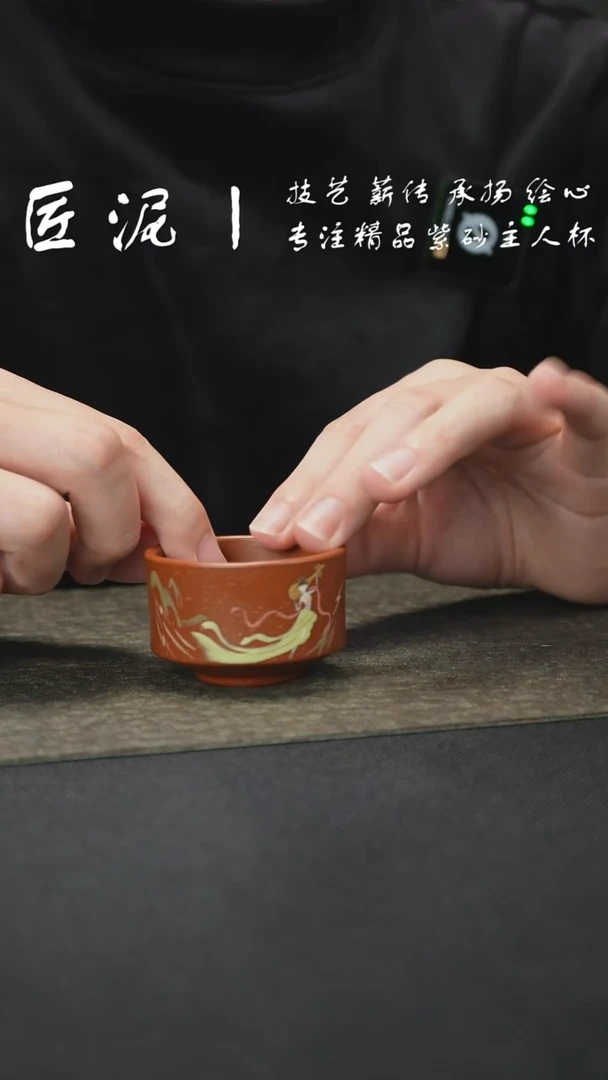 茶杯紫砂匠泥丨泥绘主人杯 紫砂杯