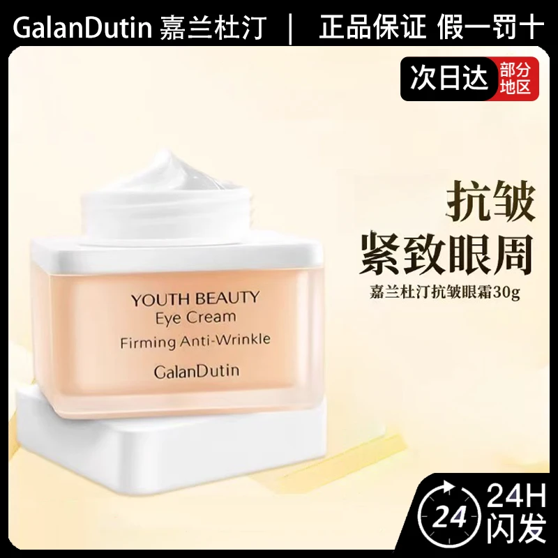 GalanDutin嘉兰杜汀视黄醇抗皱紧致保湿眼霜30g