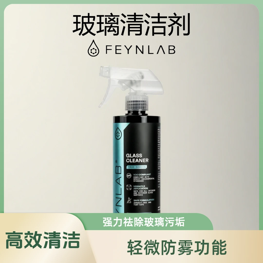 FEYNLAB费恩 玻璃专用清洁剂 FEYNLAB GLASS CLEANER擦拭