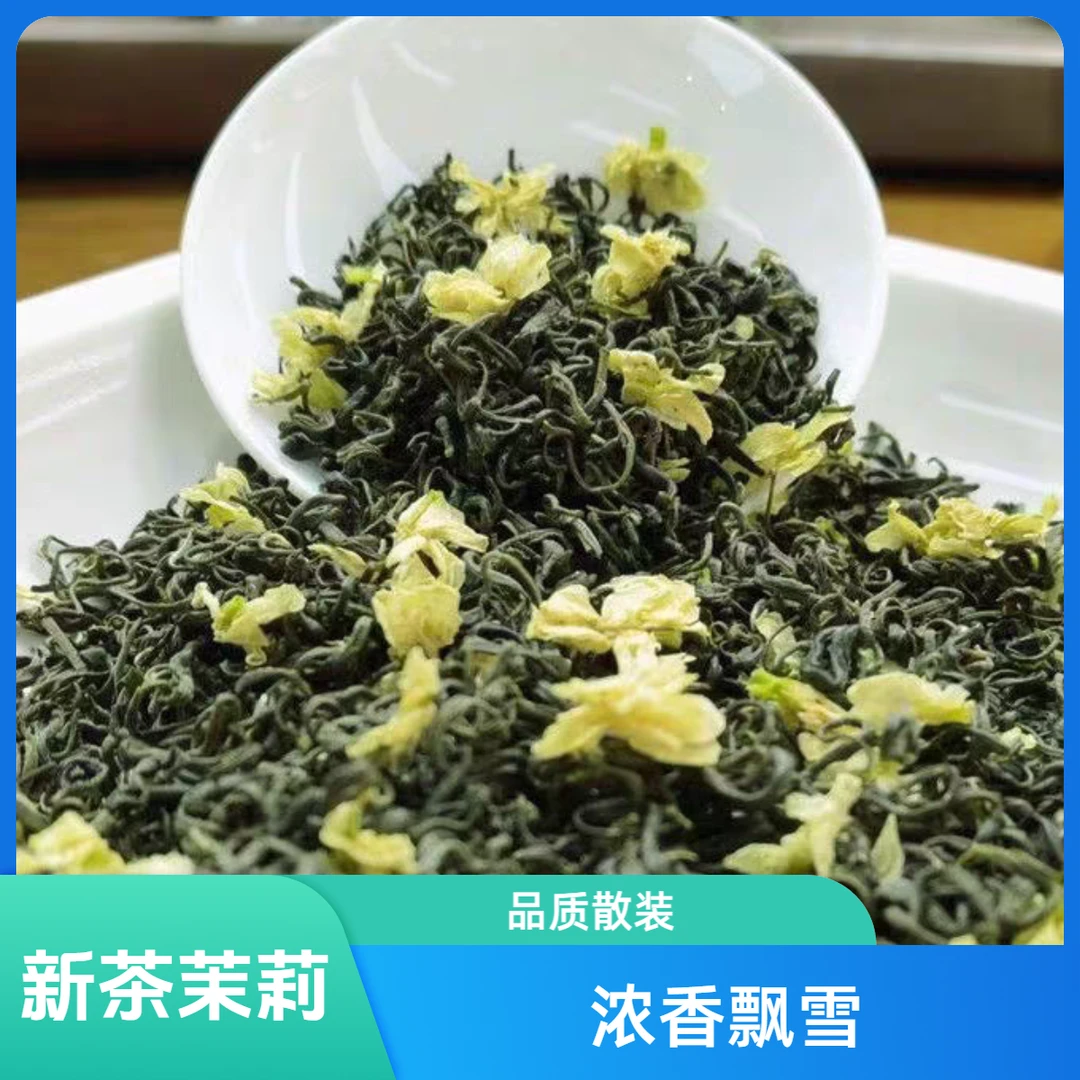 新茶茉莉花茶浓香型罐装茉莉飘雪茶叶自己喝绿茶毛峰碧螺春散装批