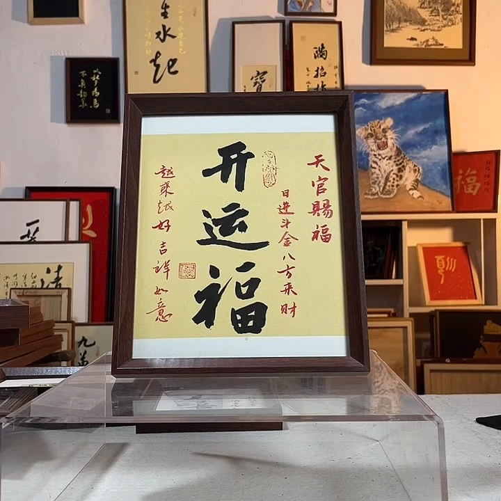 《开运福》10寸文创书画手写手绘书法摆件