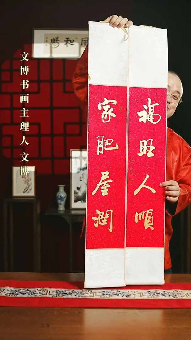 【闪购商品】国画书法卷轴红金家肥屋润福旺人顺一对