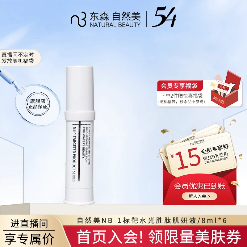 natural beauty/自然美NB-1标靶水光胜肽肌妍液/8ml*6