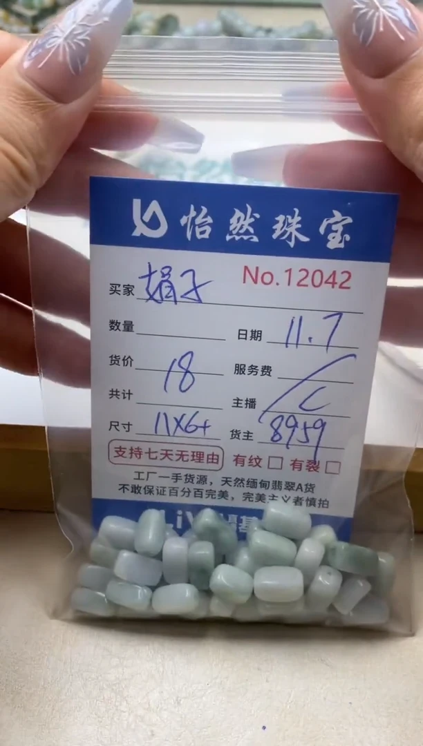 散珠翡翠娟****室单：12042