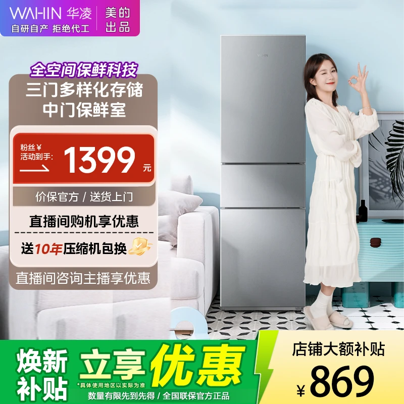 美的WAHIN冰箱229节能三门三温三开门小型家用小冰箱