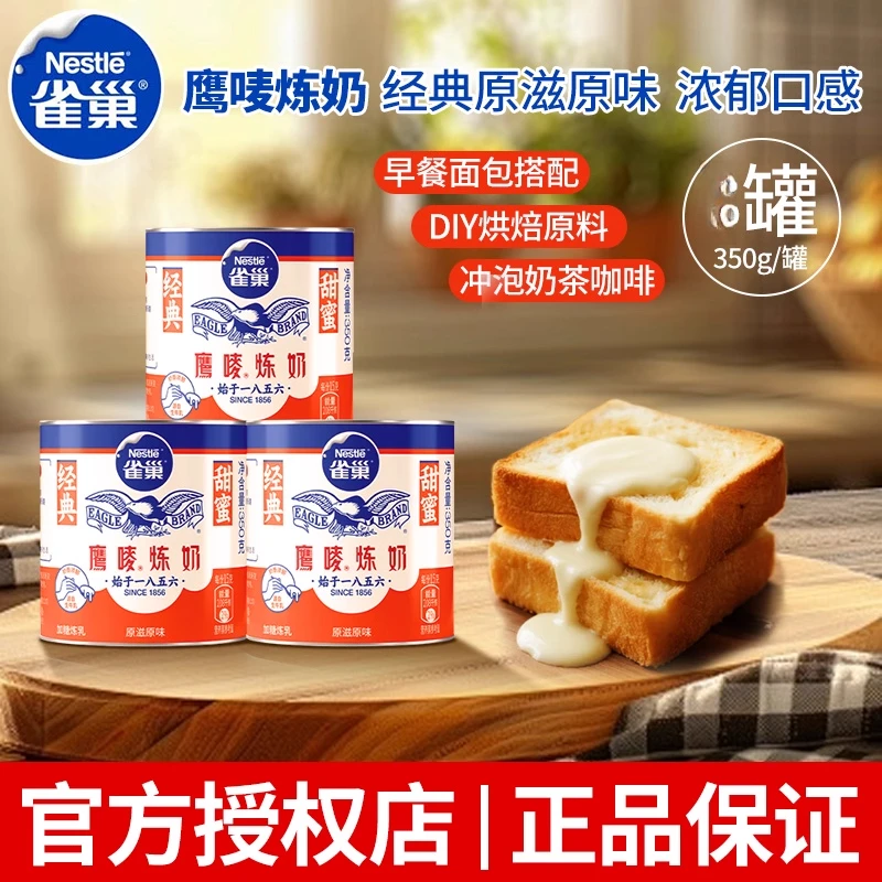 雀巢鹰唛原味炼奶炼乳350g罐装家商用奶茶店面包甜点蛋挞烘焙原料