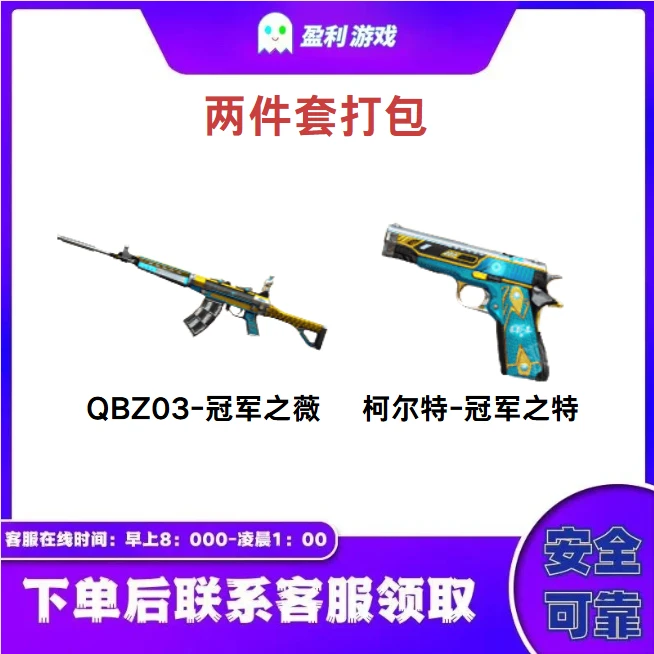 CF穿越火线端游商品【冠军之特+冠军之薇 】