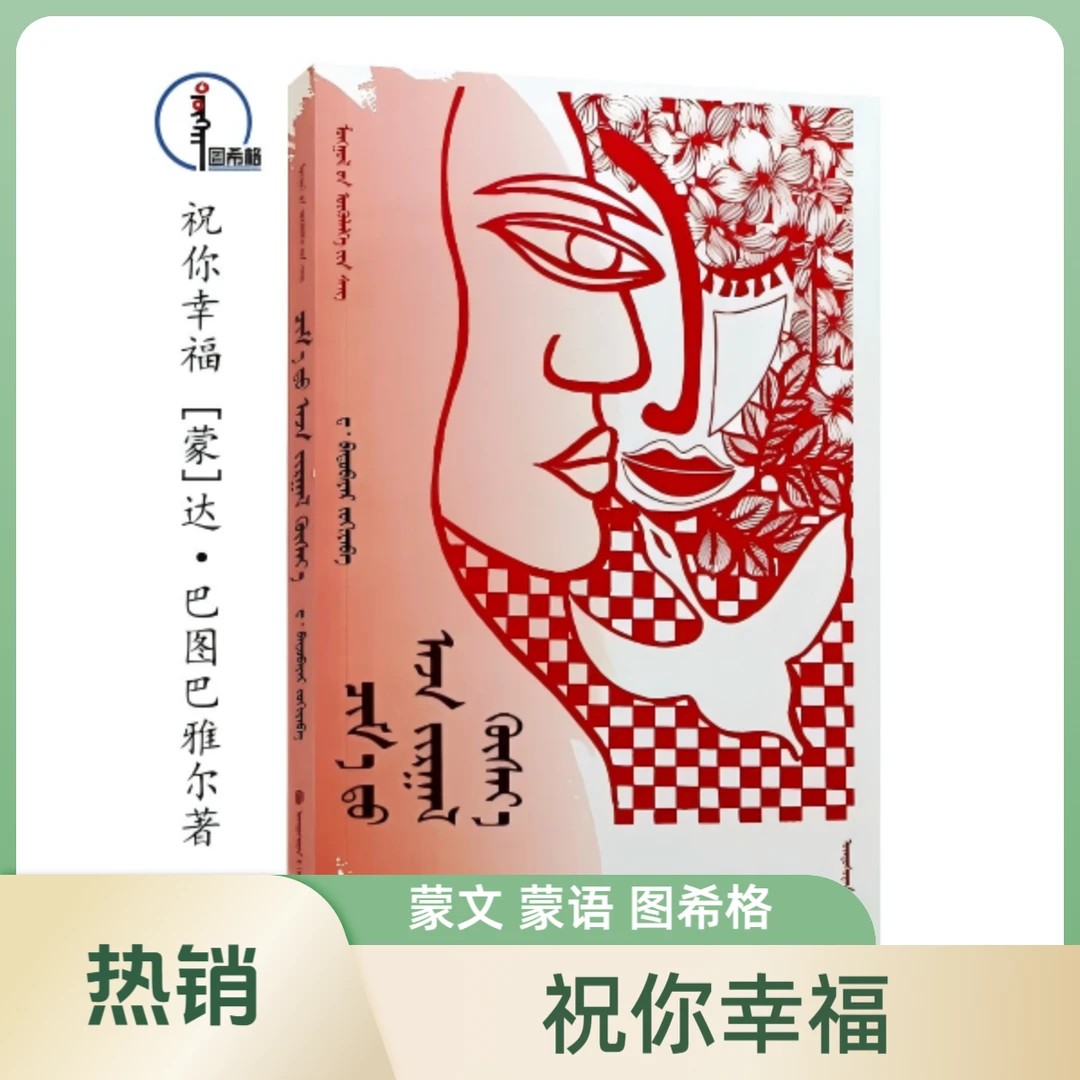 祝你幸福【短篇小说】蒙文 蒙语 图希格文化 民族出版社