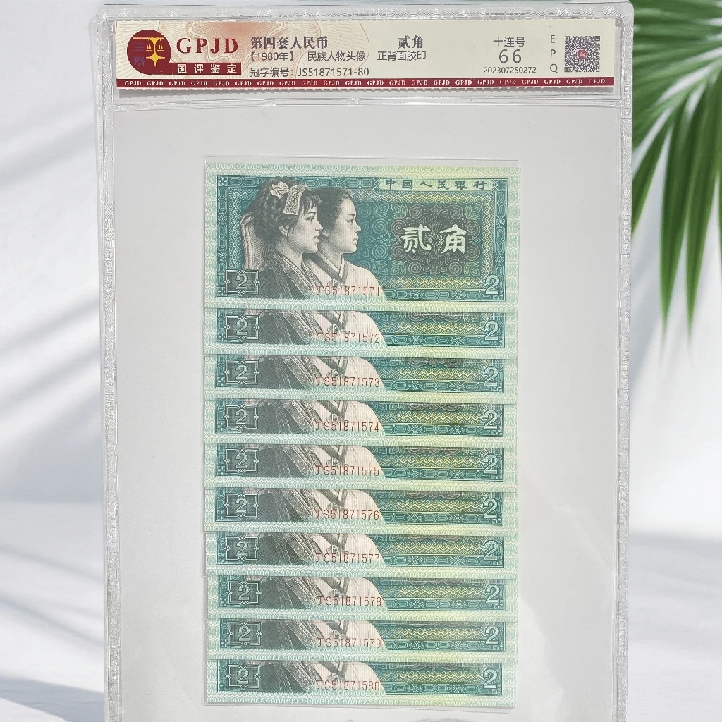 第四套人民币8002标十不挑