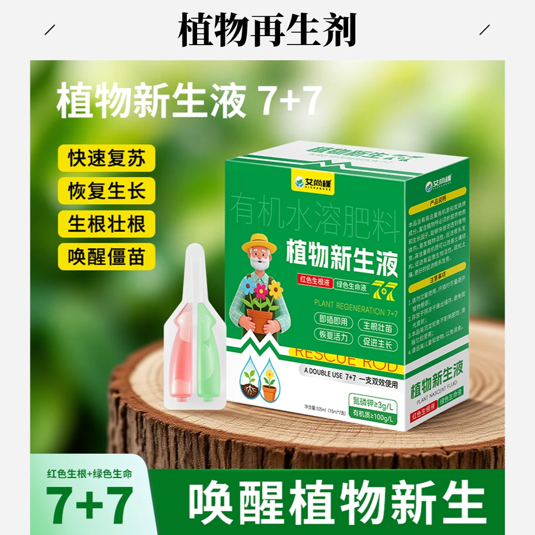 植物再生剂新生7+7家用养花土培水培花肥料绿植花卉营养