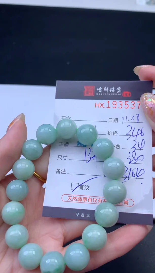 未镶嵌挂件翡翠哈轩 手串1（有纹有裂）