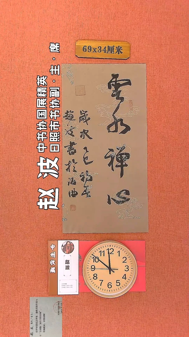 【闪购商品】书法126     赵波老师书法作品