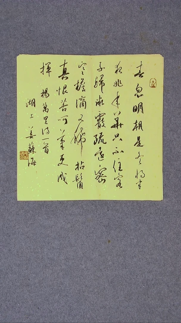 书法 姜苏海 江苏涟水 34*34一平尺