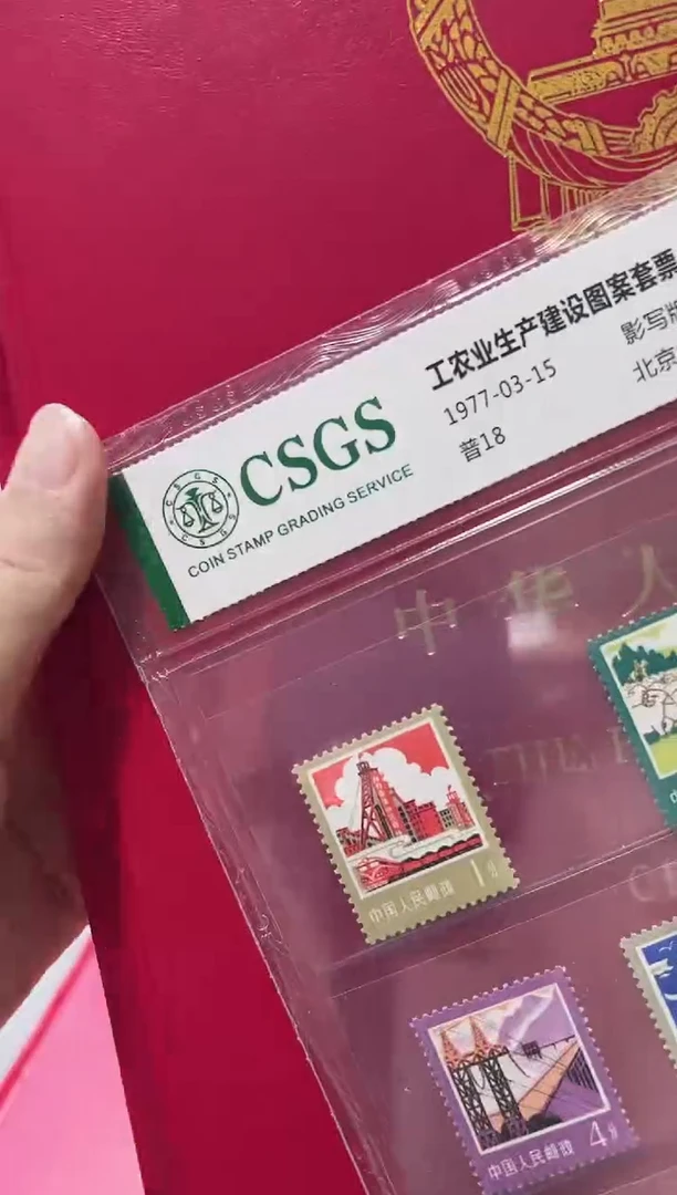 1985厂名年册 评级鉴定 邮票