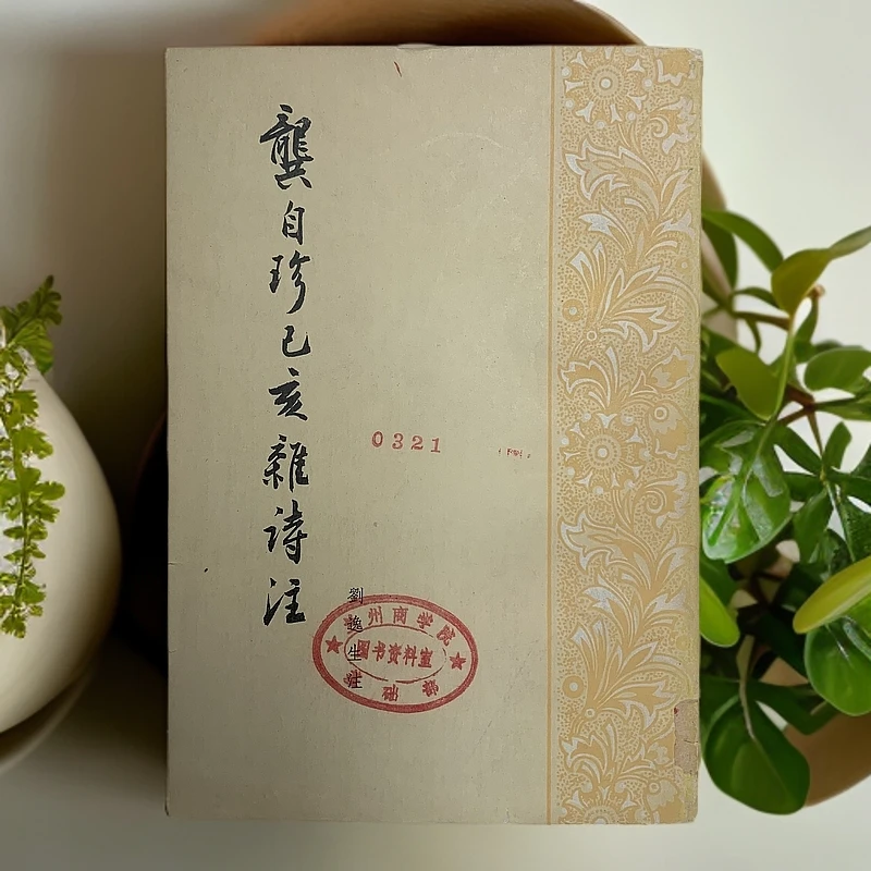 9新  龚自珍己亥杂诗注（刘逸生）中华书局1980年1版1982年2印D