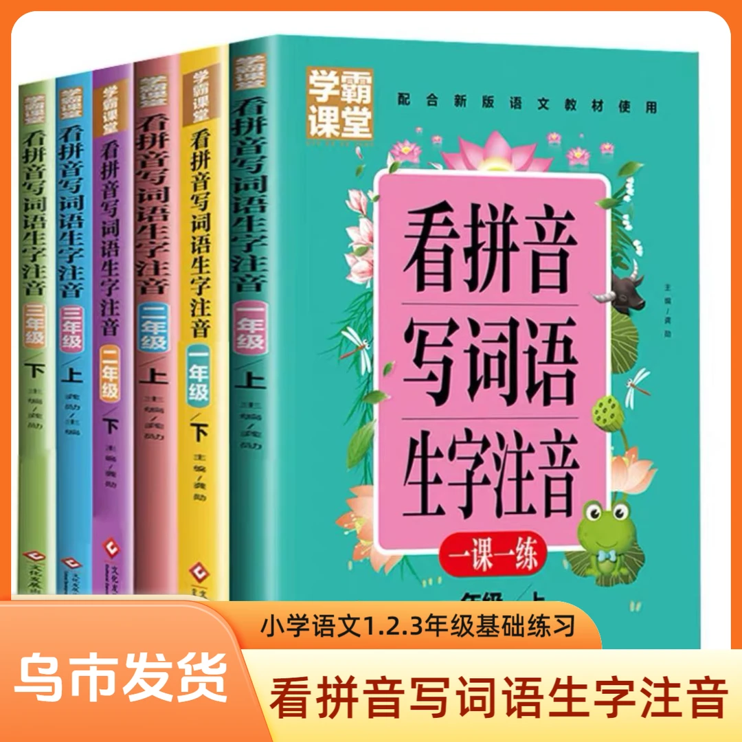 【乌市发货】小学看拼音写词语生字注音专项练习语文学霸课堂