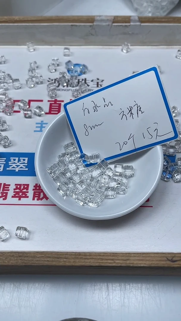 【闪购商品】散珠未镶嵌水晶B1015 白水晶方糖8mm20个15元