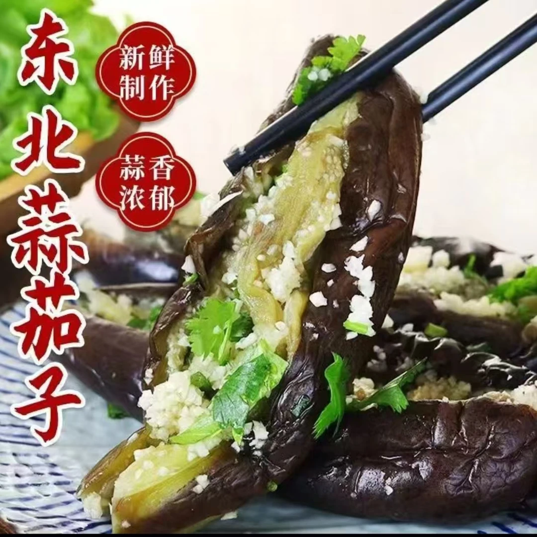 拍1发3东北蒜茄子东北咸菜蒜茄子下饭解腻佐餐小菜下饭菜手工茄子