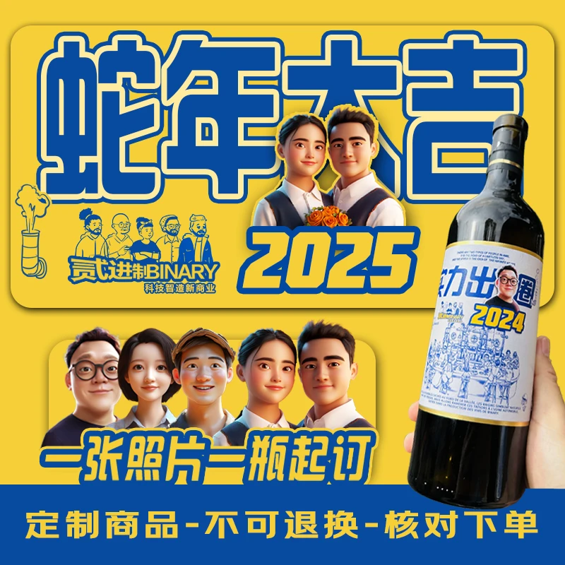 Binary【国产智造】蛇年大吉灵蛇献瑞蛇转乾坤卡通人物定制微醺红酒