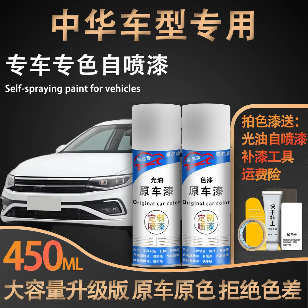 【66号】中华汽车骏捷V5 h230h320h330自喷漆划痕修复喷漆白色打蜡。