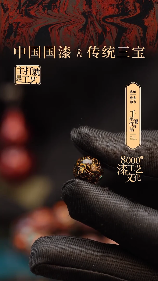 【闪购商品】闽越漆艺非遗漆珠12mm