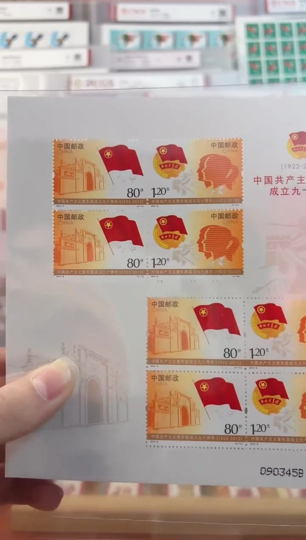 《共青团成立九十周年 邮票》小版 CSGS评级 邮票