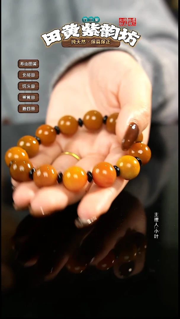 田黄石顺****）北部田黄手串