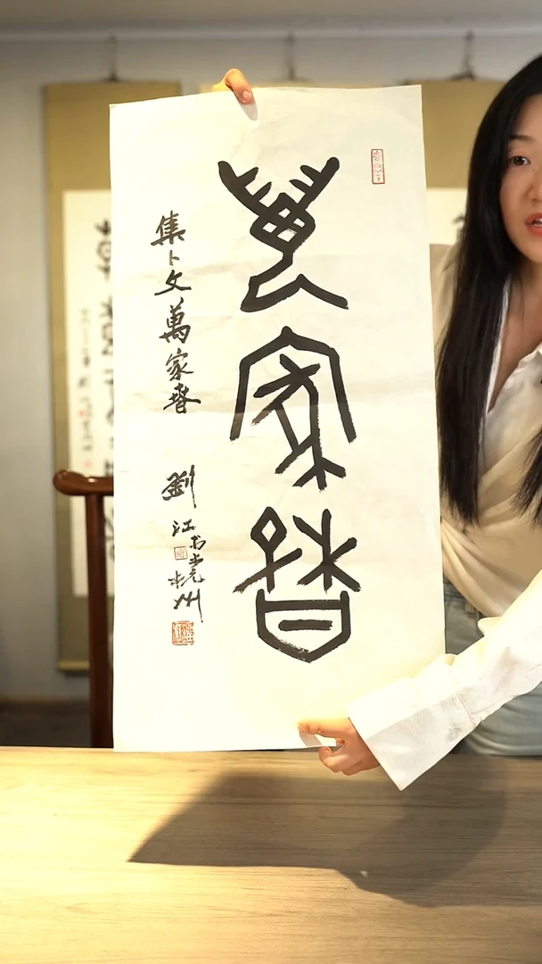 书法含**廬刘j老师书法作品 做立轴