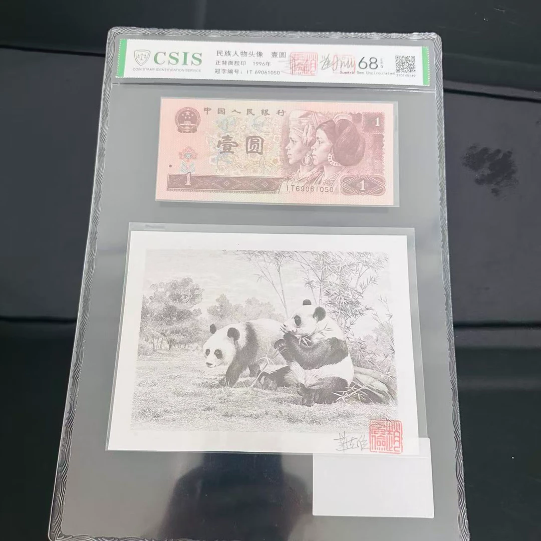 老师双签第四套人民币1元+熊猫凹版艺术作品（商家编号160）