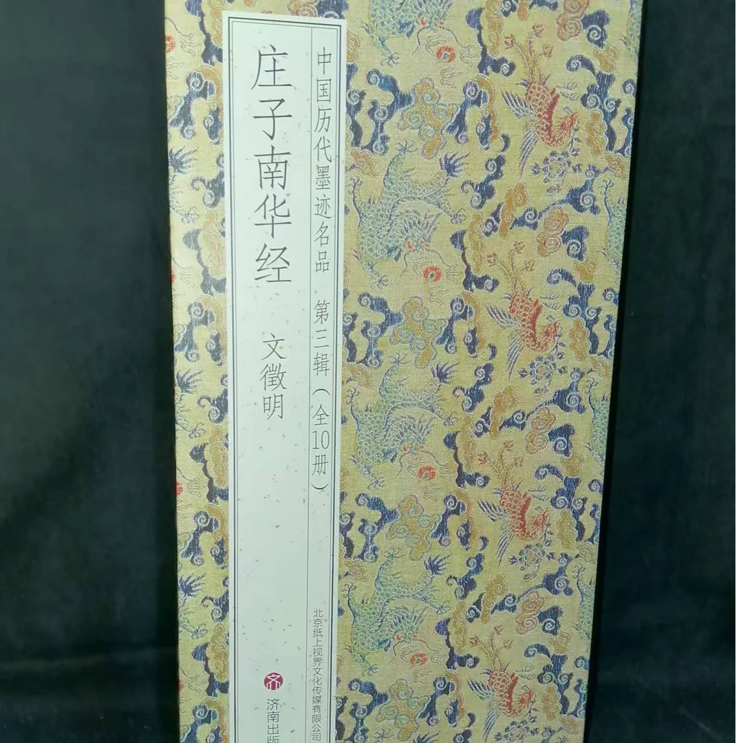 500*33折页，文徽明庄子南华帖  家居装饰字画