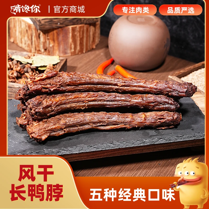 啃馋你手撕风干长鸭脖60g*6/9根整根氮气锁鲜充饥解馋小零食