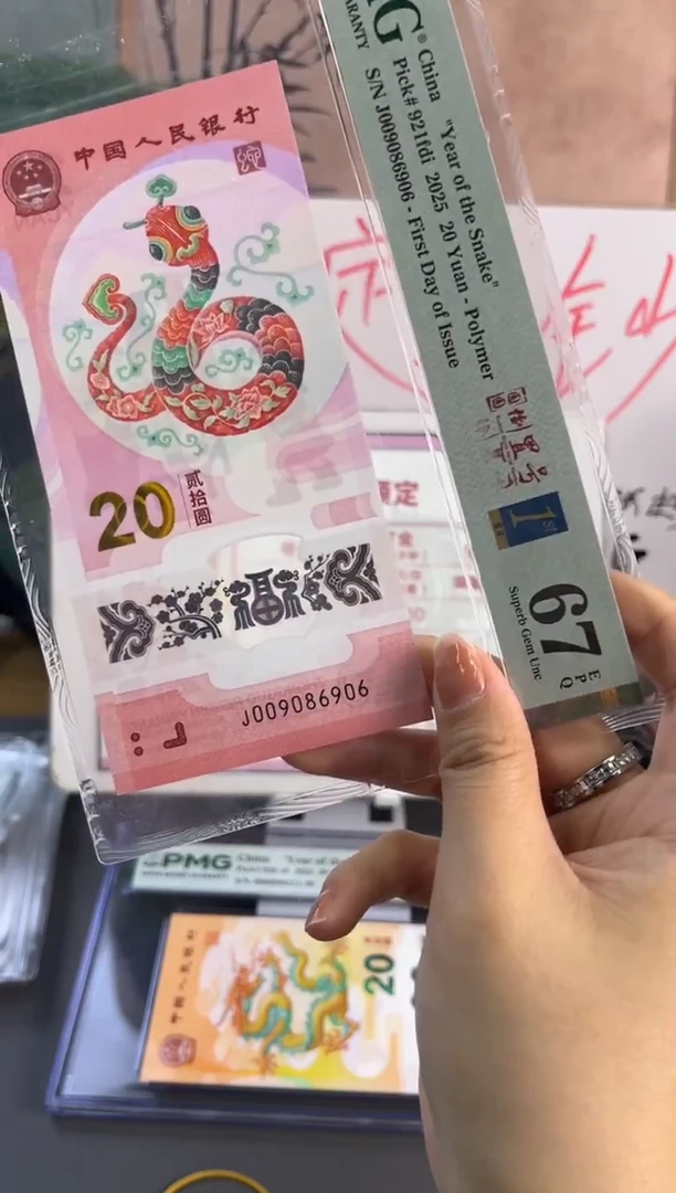 塑料蛇钞圆圆号首日标 PMG 67分 J009086906