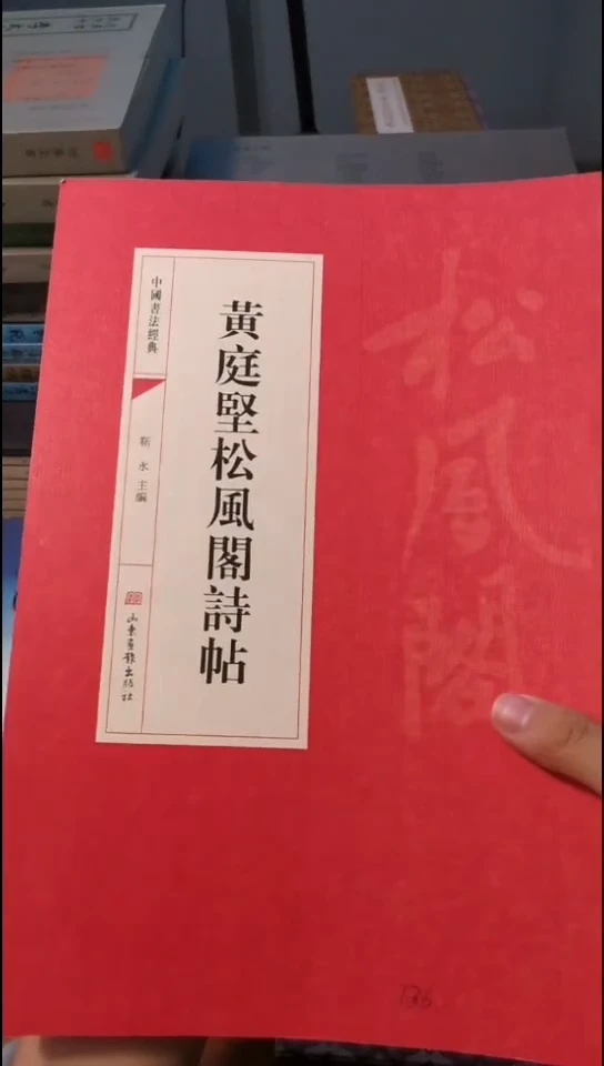 黄庭坚松风阁诗帖红本微瑕