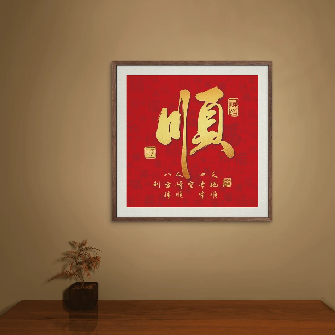 50*50顺心中式装饰画木框玄关书房茶室客厅挂画