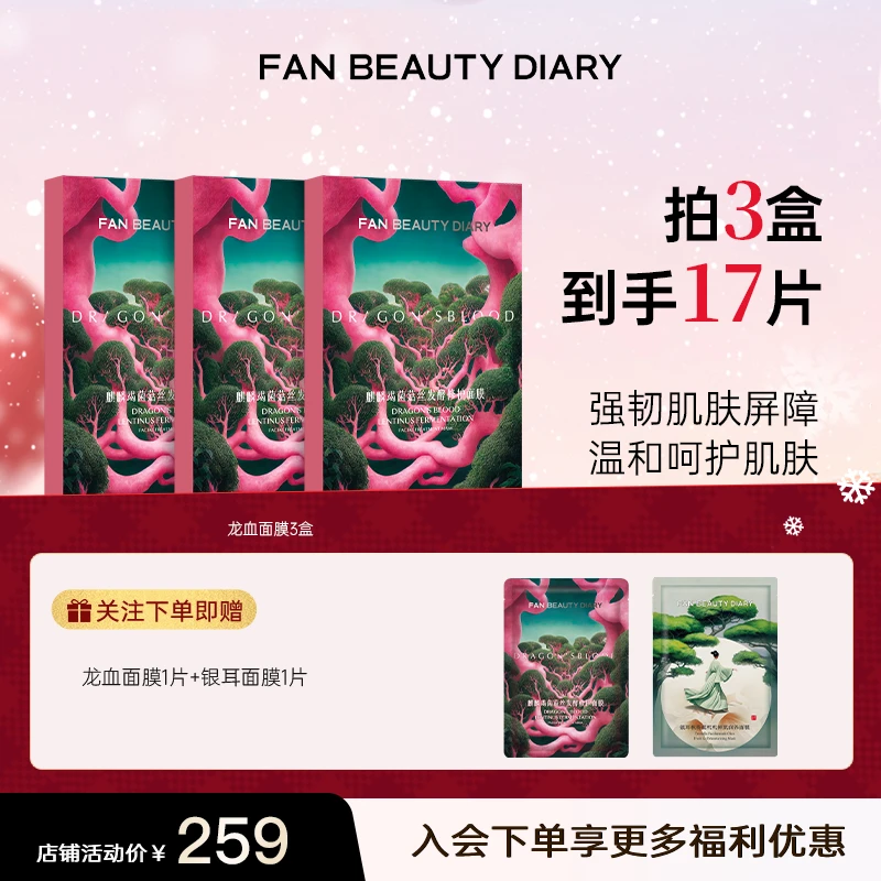 【新年礼物】FAN BEAUTY龙血面膜修护菌菇丝巨补水面膜