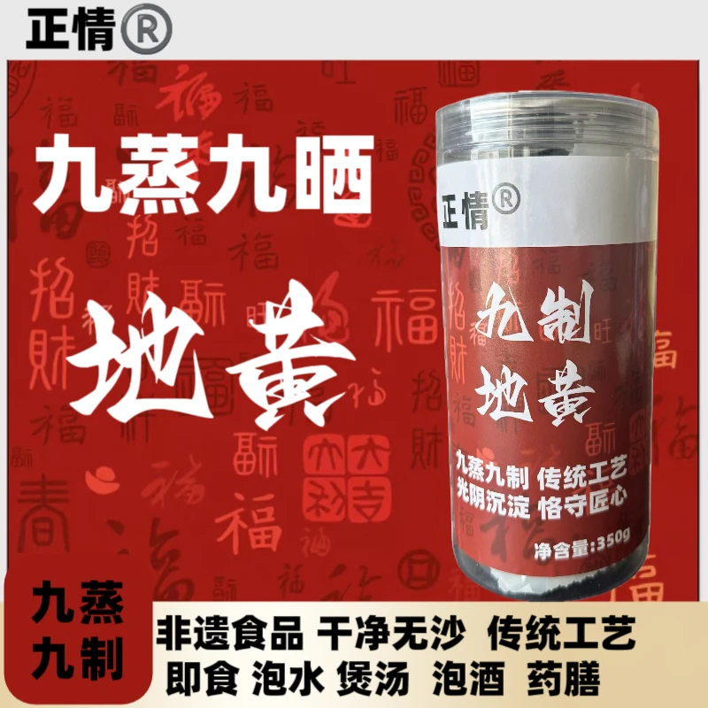正情『九蒸九制』熟地黄  即食，泡水，煲汤  柴火蒸制  干净无沙