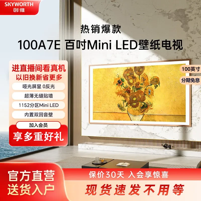 创维100A7E 壁纸电视无缝贴墙 Mini LED哑光屏显回音壁