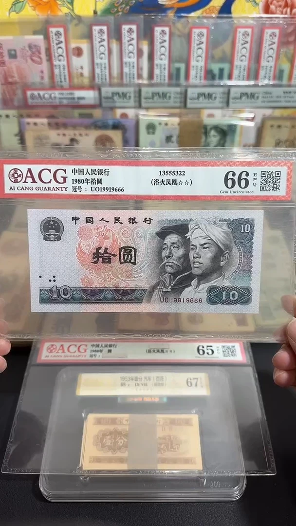 退市 全新拾元豹子倒置号 评级封装