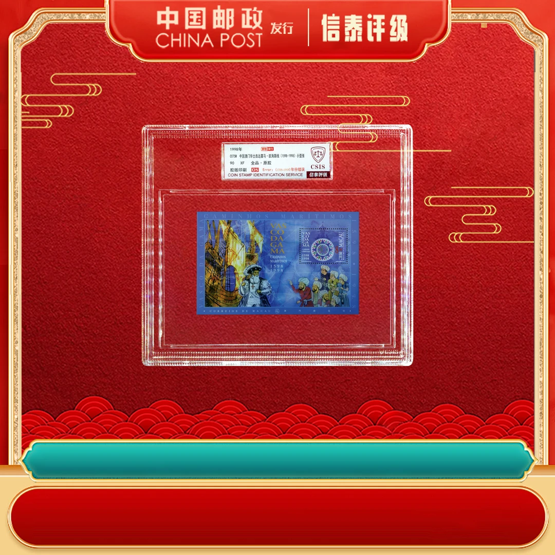 1998年 C075M 澳门华士古达嘉马 航海路线 90OS 信泰评级