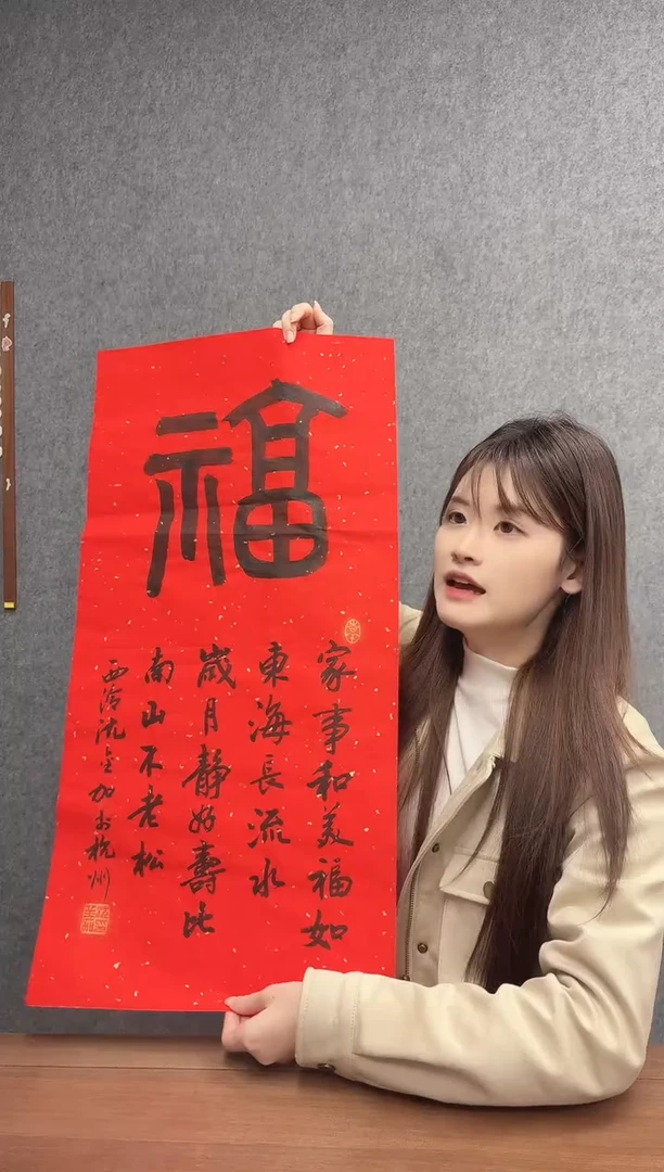 国画沈老师 两平尺福 书法作品