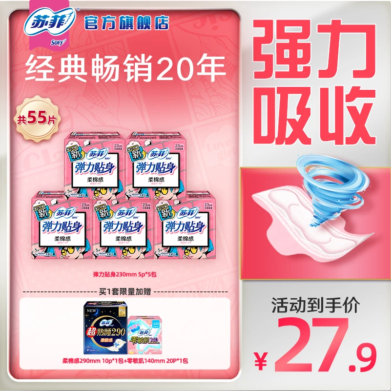 【苏菲旗舰店】苏菲弹力贴身230超熟睡柔棉290日夜用姨妈巾超值组合