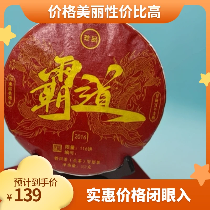 （霸道）2016年古树纯料357克普洱茶