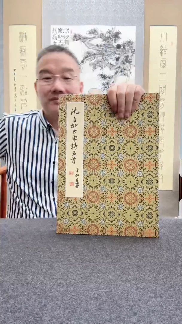书法沈金加：