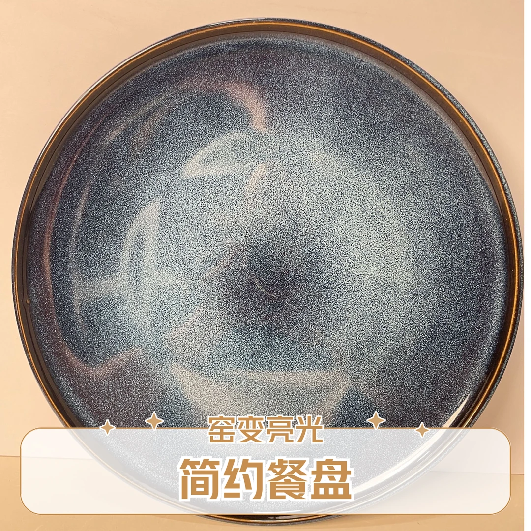 简约窑变亮光10英寸餐盘 西餐牛排盘菜盘餐盘 微瑕凑满18.9发货