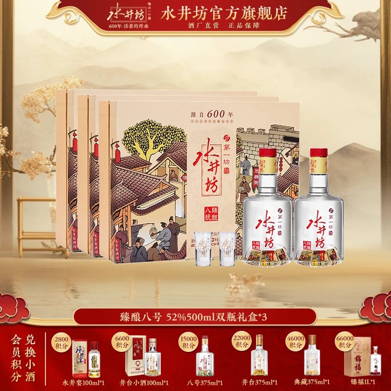 水井坊【臻酿八号礼盒】500ml*2*3盒装浓香型纯粮白酒商务送礼52度