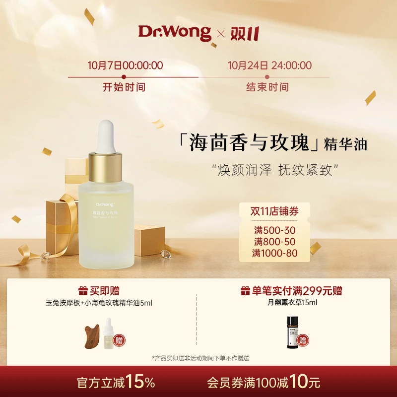 Dr.Wong小海龟海茴香玫瑰精华油面部保湿护肤紧致抗皱熟龄肌养护